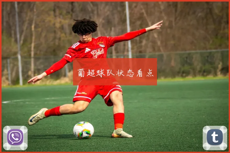葡超球队状态看点