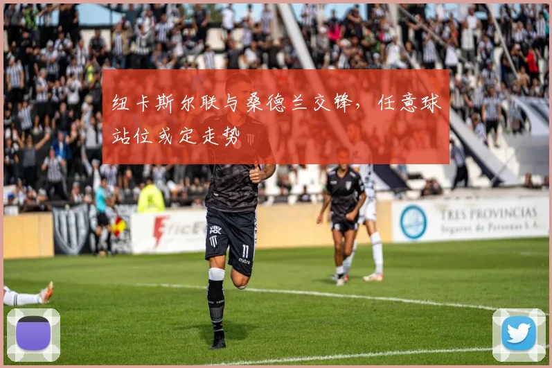 纽卡斯尔联与桑德兰交锋,任意球站位或定走势