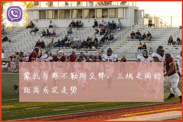 蒙扎与那不勒斯交锋，三线之间的距离或定走势