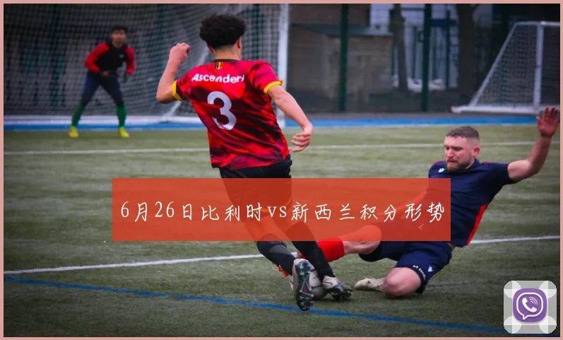 6月26日比利时vs新西兰积分形势