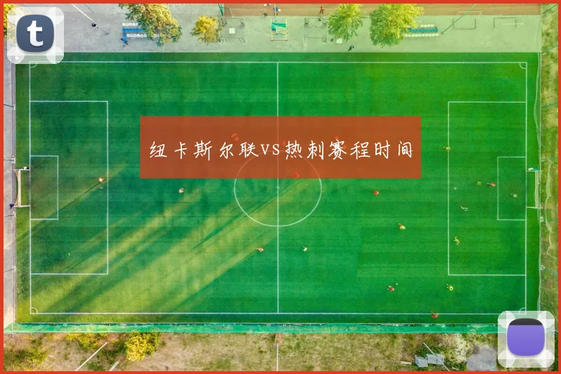 纽卡斯尔联vs热刺赛程时间