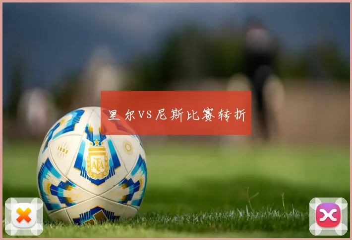里尔vs尼斯比赛转折