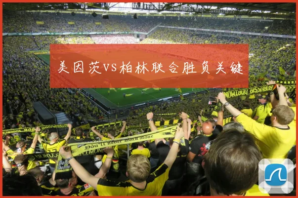 美因茨vs柏林联合胜负关键