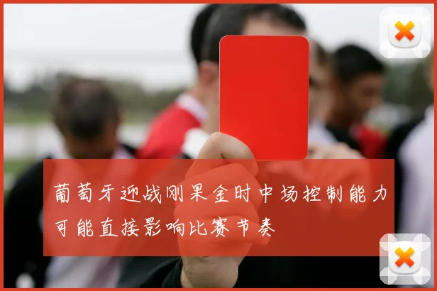 葡萄牙迎战刚果金时中场控制能力可能直接影响比赛节奏