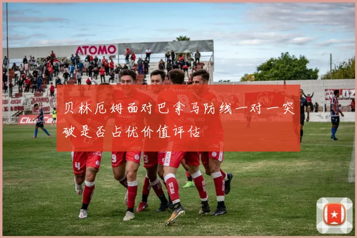 贝林厄姆面对巴拿马防线一对一突破是否占优价值评估