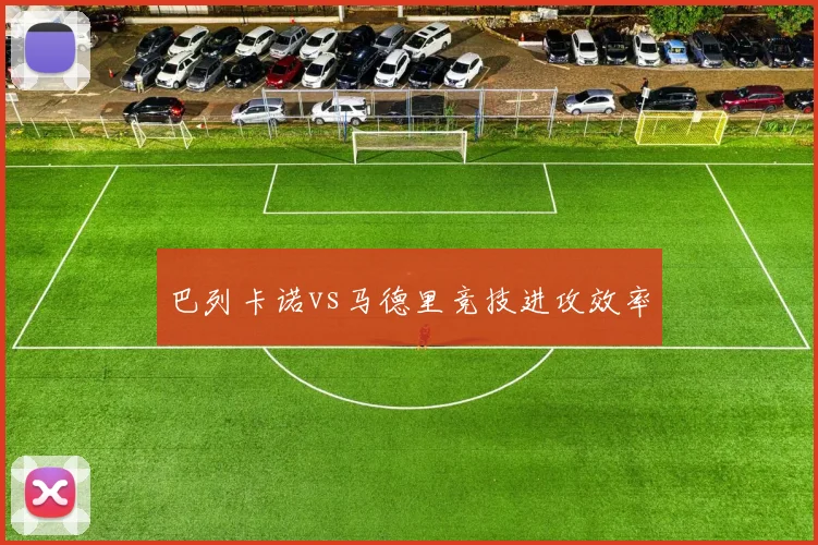 巴列卡诺vs马德里竞技进攻效率